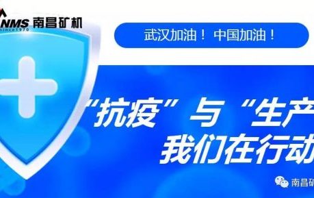 “抗疫”與“生產(chǎn)”兩手抓，江西省南昌市灣里區(qū)區(qū)委書記于立山一行蒞臨南昌礦機(jī)視察