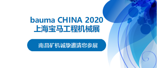 bauma CHINA 2020倒計(jì)時(shí)，南昌礦機(jī)將攜兩大產(chǎn)品亮相上海！