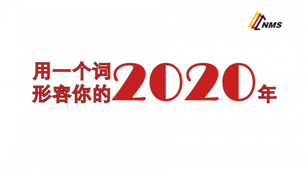 《南礦之眼》上線了！2020南昌礦機(jī)在不平凡中走過(guò)，2021如期而至！作為南礦大家庭的一員，你有什么想說(shuō)的？