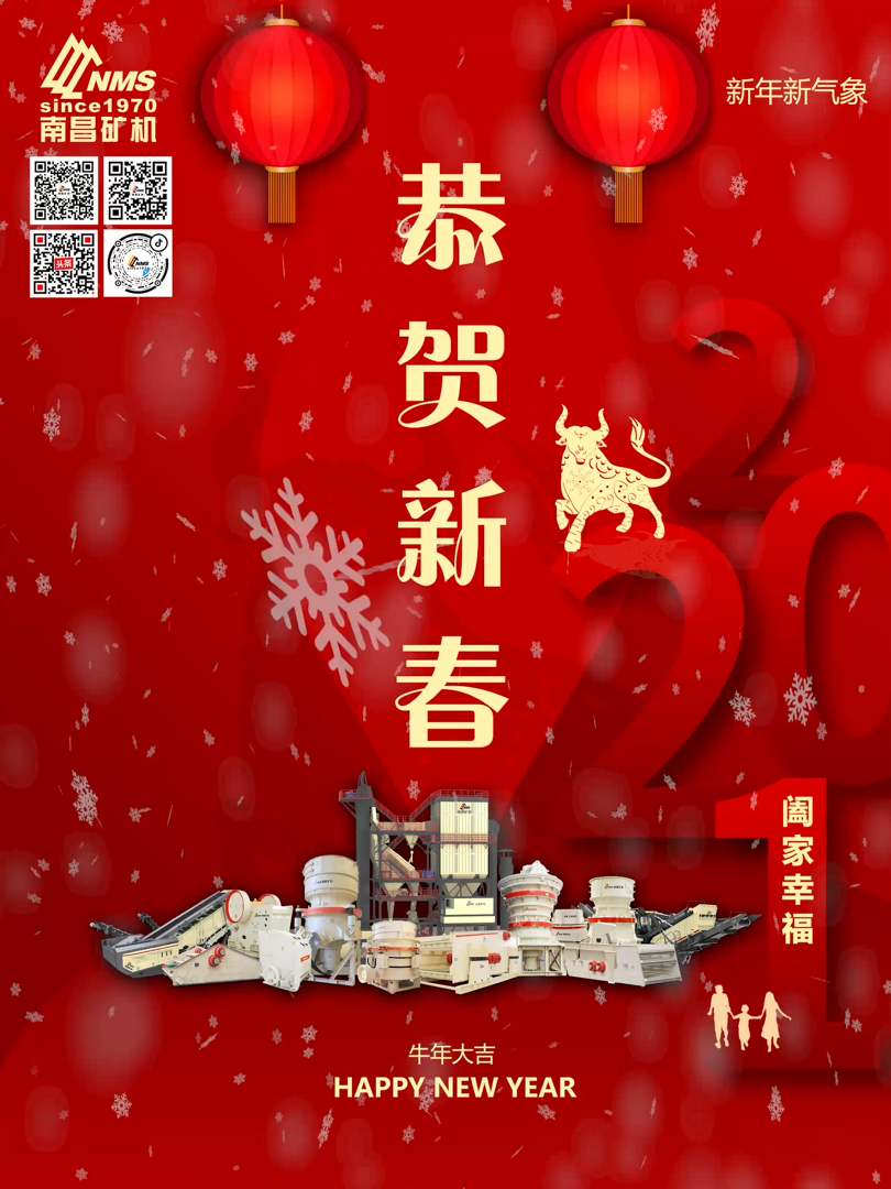 南昌礦機祝大家新年快樂！牛年大吉！