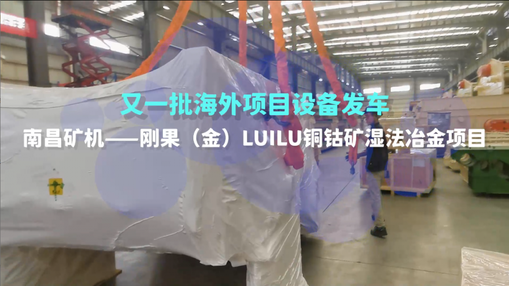又一批海外設(shè)備發(fā)車(chē)，剛果（金）LUILU項(xiàng)目