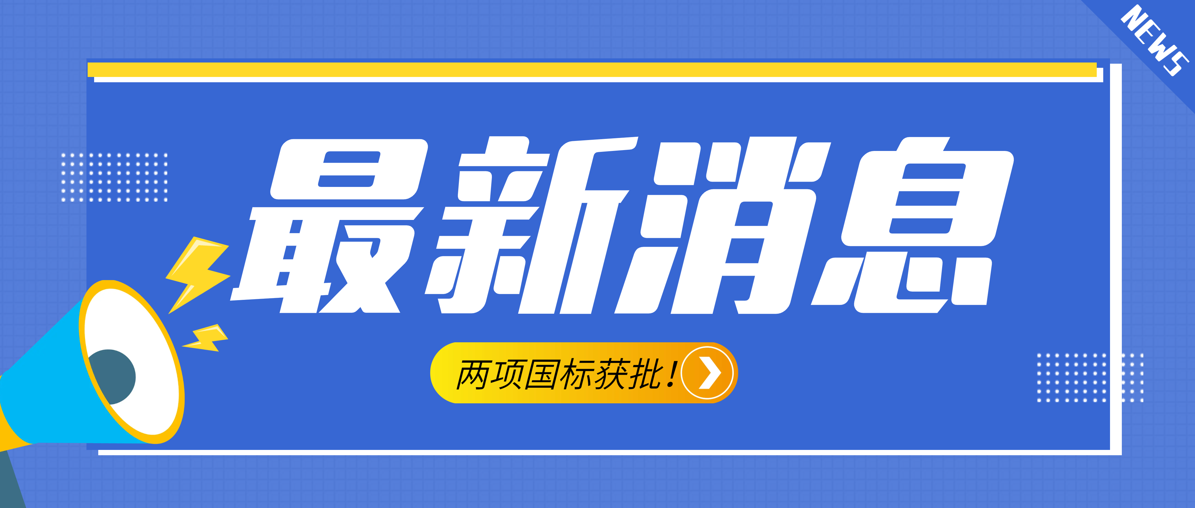 南昌礦機參與起草的《建設(shè)用砂》、《建設(shè)用卵石、碎石》兩項最新版國標獲批！