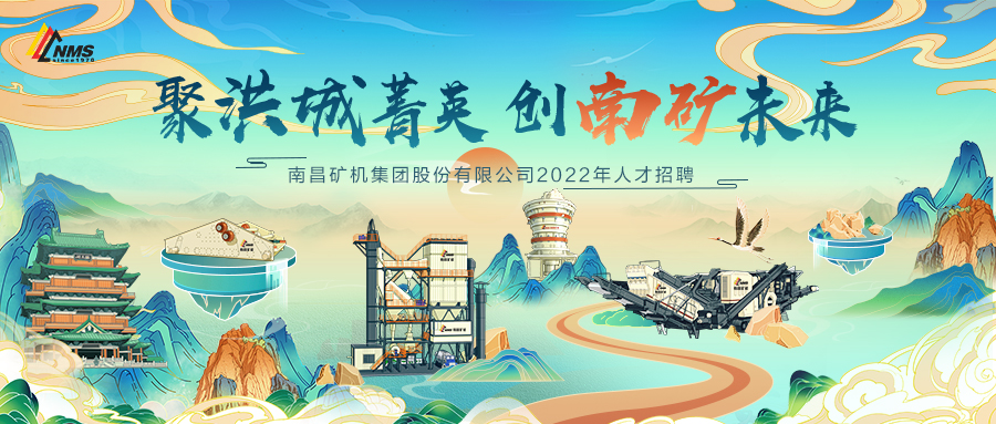 “聚洪城菁英，創(chuàng)南礦未來” ，南昌礦機2022年人才招聘正式啟動！