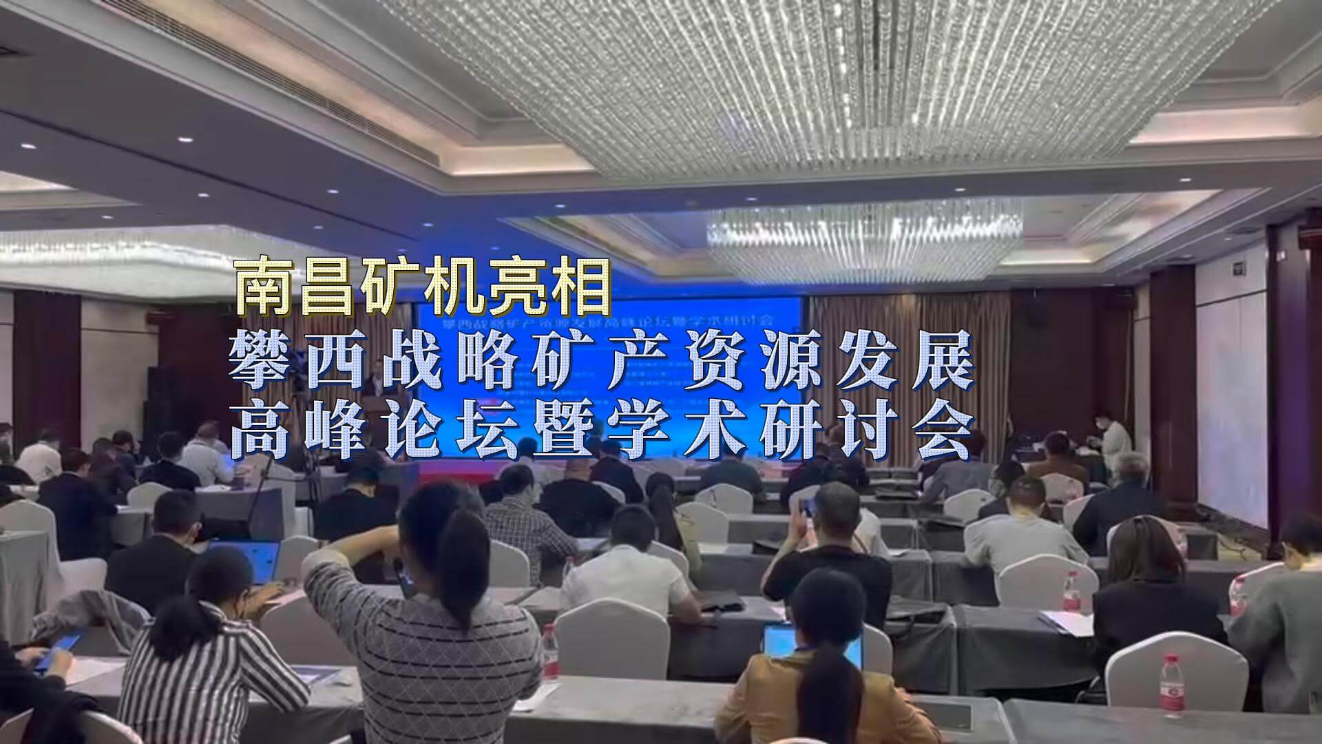 南昌礦機亮相攀枝花戰(zhàn)略礦產(chǎn)資源發(fā)展高峰論壇暨學術研討會