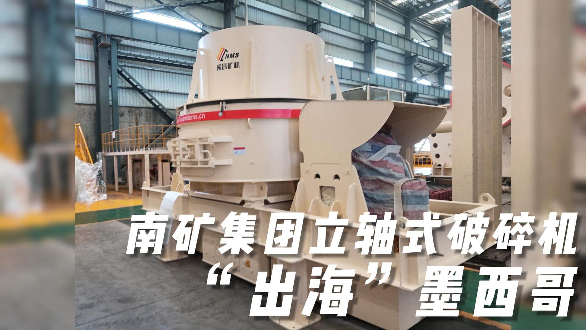 南礦集團(tuán)立軸式破碎機(jī)“出?！蹦鞲? title=